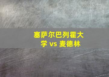 塞萨尔巴列霍大学 vs 麦德林